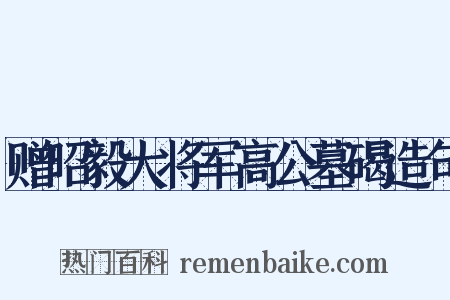 赠昭毅大将军高公墓碣造句是什么意思的图片
